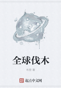 全球伐木