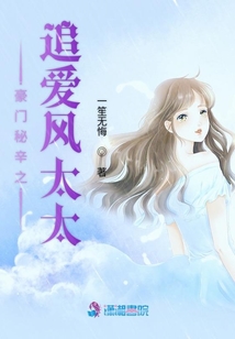 豪門秘辛之追愛風(fēng)太太
