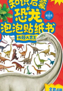 知識(shí)啟蒙恐龍泡泡貼紙書(shū)：長(zhǎng)頸大胃王