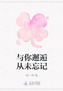 與你邂逅從未忘記
