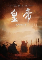 朕絕不當(dāng)皇帝在線閱讀