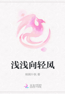 淺淺向輕風