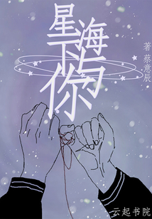星海下與你