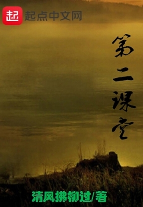 第二课堂在线阅读