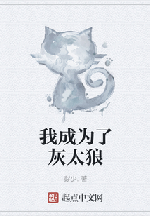 我成为了灰太狼
