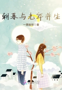 朝暮與光年并生