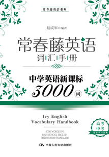 常春藤英語詞匯手冊:中學英語新課標3000詞