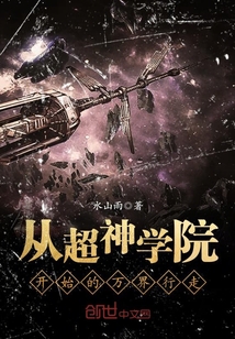 從超神學院開始的萬界行走