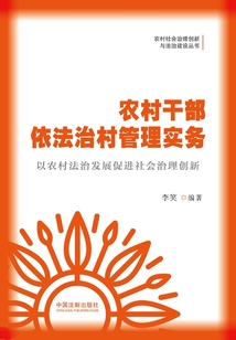 農(nóng)村干部依法治村管理實(shí)務(wù)