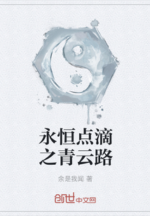 永恒點滴之青云路