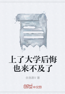 上了大學后悔也來不及了