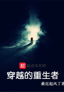 穿越的重生者