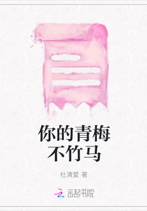 你的青梅不竹馬