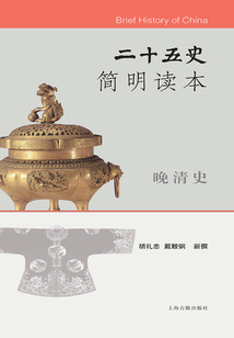 二十五史簡明讀本·晚清史