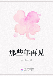 那些年再見