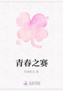青春之賽