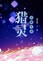 獵靈攻略手冊在線閱讀