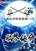 腦界傳奇在線閱讀