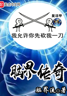 腦界傳奇