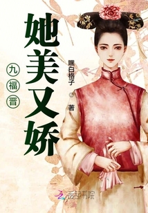 九福晉她美又嬌