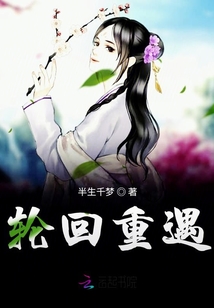 轮回重遇