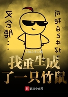 我重生成了一只竹鼠在線閱讀