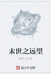 末世之遠望