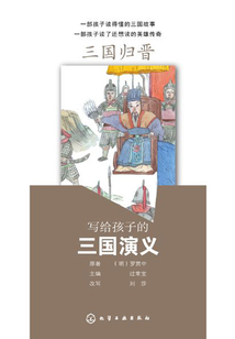 寫給孩子的三國演義:三國歸晉