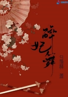 醉妃舞在線閱讀