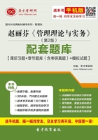 赵丽芬《管理理论与实务》（第2版）配套题库【课后习题＋章节题库（含考研真题）＋模拟试题】