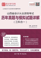 山西省会计从业资格考试历年真题与模拟试题详解（三科合一）在线阅读