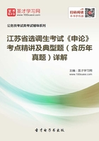 2020年江苏省选调生考试《申论》考点精讲及典型题（含历年真题）详解