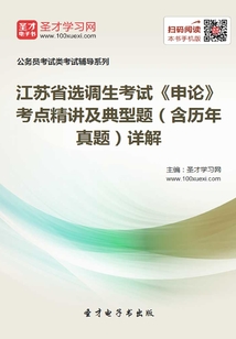 2020年江蘇省選調生考試《申論》考點精講及典型題(含歷年真題)詳解