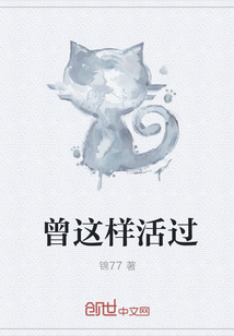 曾這樣活過