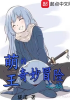萌王的奇妙冒險之旅在線閱讀