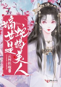 嫡女是蛇蝎美人