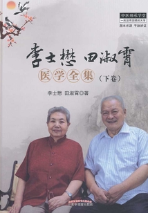 李士懋田淑霄醫學全集.下卷