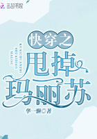 快穿之甩掉瑪麗蘇在線閱讀