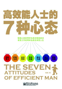 高效能人士的7種心態