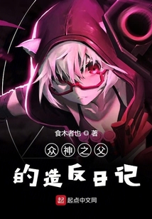 眾神之父的造反日記