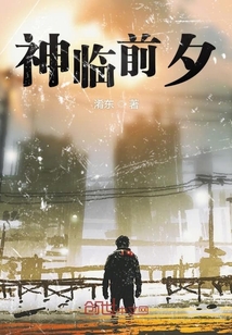 神臨前夕