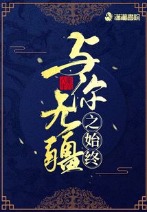與你無疆之始終