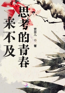 來不及思考的青春