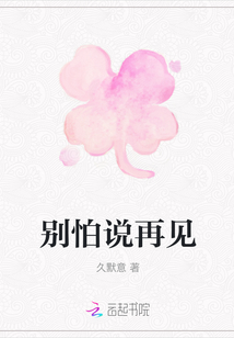 別怕說再見
