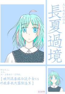 長夏過境