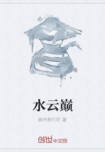 水云巔