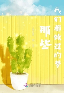 那些年我们都做过的梦