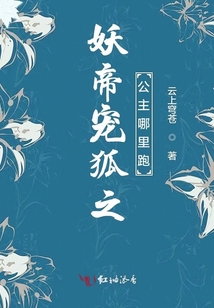 妖帝寵狐之公主哪里跑