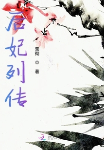 后妃列傳