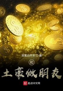 和土豪做朋友